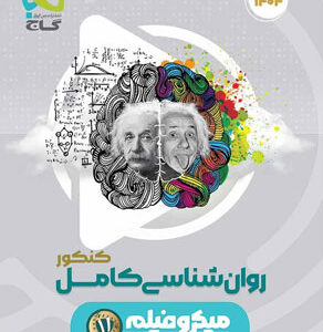 روان شناسی میکرو گاج