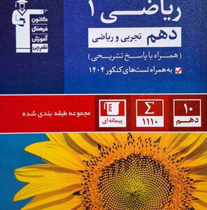 ریاضی 1 دهم آبی قلم چی