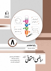 ریاضی هشتم امتحانی جویامجد