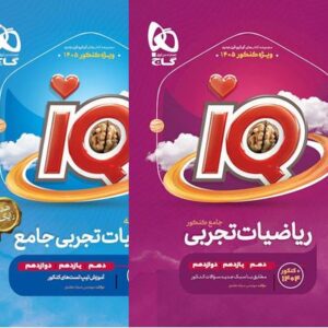 ریاضی جامع تجربی آی کیو گاج IQ