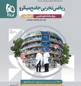 میکرو ریاضی جامع تجربی گاج