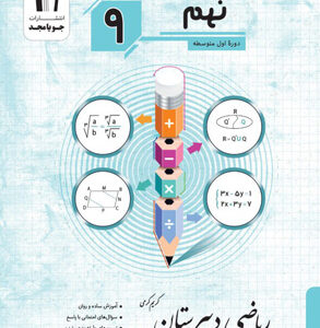 ریاضی دبیرستان نهم جویامجد