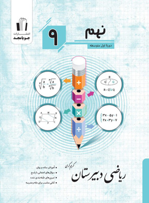 ریاضی-دبیرستان-نهم-جویامجد ریاضی دبیرستان نهم جویامجد