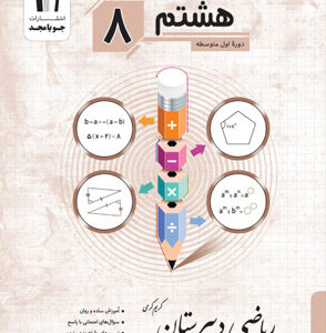 ریاضی دبیرستان هشتم جویامجد