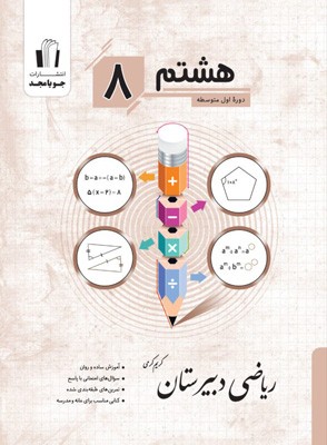 ریاضی-دبیرستان-هشتم-جویامجد ریاضی دبیرستان هشتم جویامجد