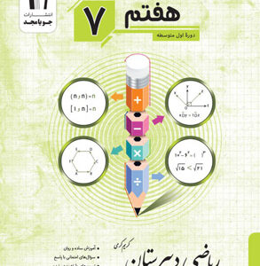 ریاضی دبیرستان هفتم جویامجد