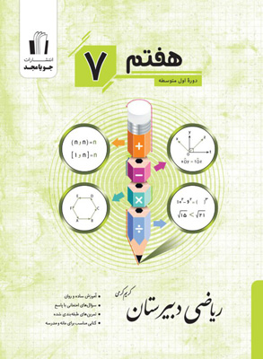 ریاضی-دبیرستان-هفتم-جویامجد ریاضی دبیرستان هفتم جویامجد