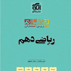 ریاضی دهم تمام الگو