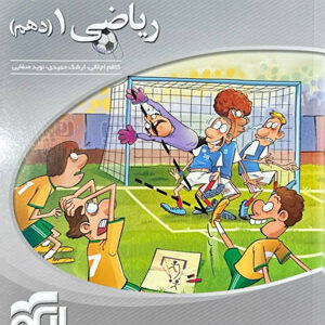 ریاضی دهم سه بعدی الگو