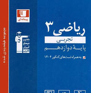 ریاضی 3 دوازدهم تجربی آبی قلم چی