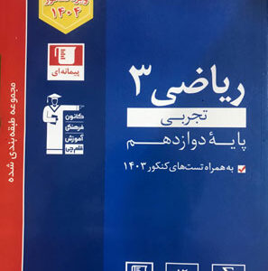 ریاضی دوازدهم تجربی آبی قلم چی