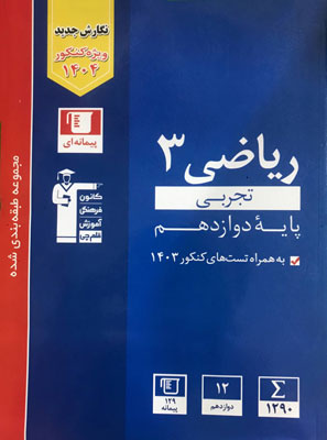 ریاضی-دوازدهم-تجربی-آبی-قلم-چی ریاضی دوازدهم تجربی آبی قلم چی