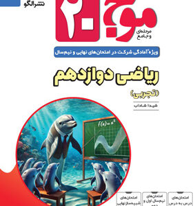 ریاضی 3 موج بیست نشر الگو