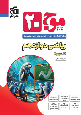ریاضی-دوازدهم-تمام-نشر-الگو ریاضی 3 موج بیست نشر الگو