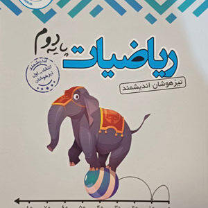ریاضی دوم تیزهوشان اندیشمند