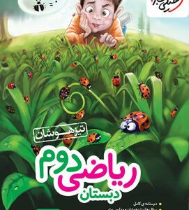 ریاضی دوم تیزهوشان خیلی سبز
