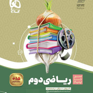 ریاضی دوم دبستان سیر تا پیاز گاج