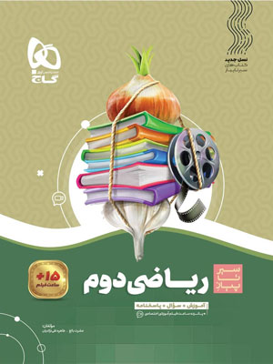 ریاضی دوم دبستان سیر تا پیاز گاج ریاضی دوم دبستان سیر تا پیاز گاج
