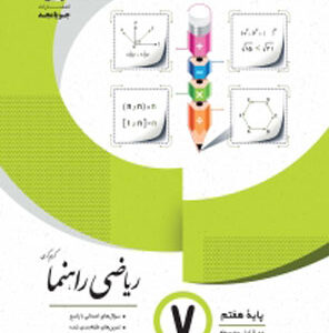 ریاضی راهنما هفتم جویامجد