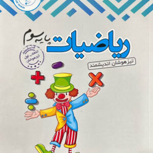 ریاضی سوم اندیشمند تیزهوشان