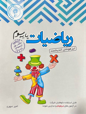 ریاضی-سوم-تیزهوشان-اندیشمند ریاضی سوم اندیشمند تیزهوشان