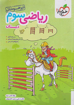 ریاضی-سوم-تیزهوشان-خیلی-سبز ریاضی سوم دبستان تیزهوشان خیلی سبز