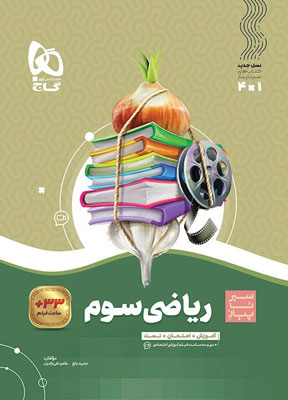 ریاضی-سوم-سیر-تا-پیاز-گاج سیر تا پیاز ریاضی سوم گاج