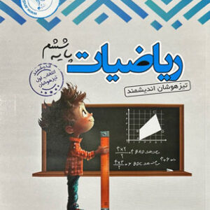 ریاضی ششم تیزهوشان اندیشمند