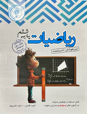 ریاضی-ششم-تیزهوشان-اندیشمند ریاضی ششم تیزهوشان اندیشمند