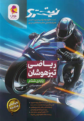 ریاضی-ششم-تیزهوشان-نیترو-پویش ریاضی ششم تیزهوشان نیترو پویش