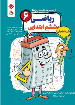 ریاضی-ششم-شب-امتحان-رنده-مبتکران ریاضی ششم شب امتحان رنده مبتکران