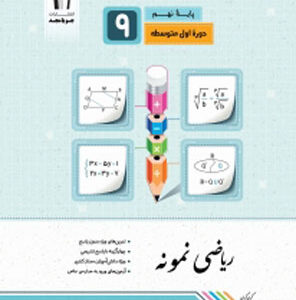 ریاضی نمونه نهم جویامجد