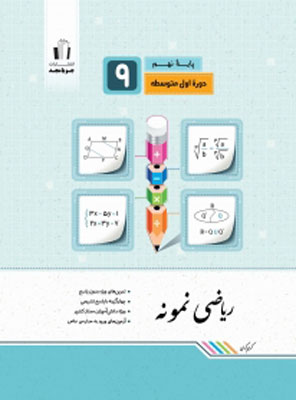 ریاضی-نمونه-نهم-جویامجد ریاضی نمونه نهم جویامجد