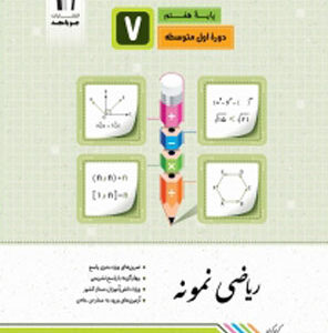 ریاضی نمونه هفتم جویامجد