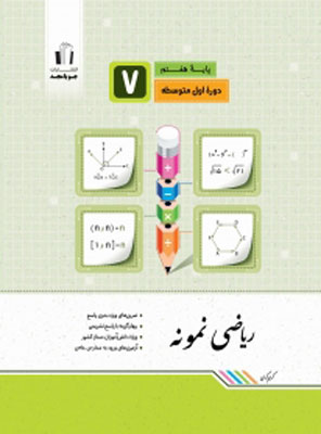 ریاضی-نمونه-هفتم-جویامجد ریاضی نمونه هفتم جویامجد