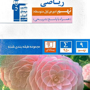 ریاضی-نهم-آبی-قلم-چی