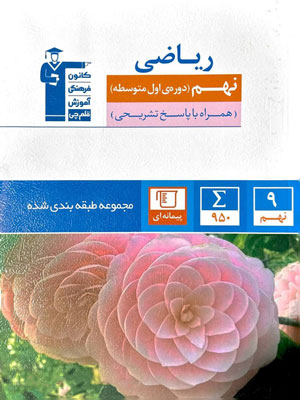 ریاضی-نهم-آبی-قلم-چی ریاضی-نهم-آبی-قلم-چی