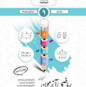 ریاضی نهم آزمون جویامجد