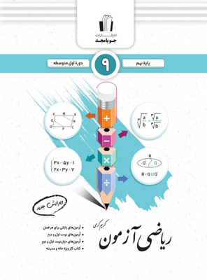 ریاضی-نهم-آزمون-جویامجد ریاضی نهم آزمون جویامجد