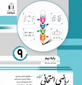 ریاضی نهم امتحانی جویامجد