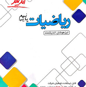 ریاضی نهم تیزهوشان اندیشمند