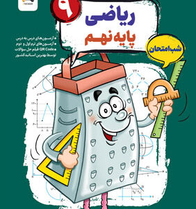 ریاضی نهم شب امتحان رنده مبتکران