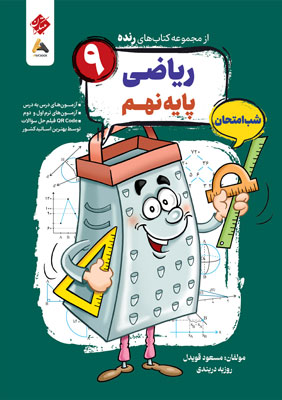 ریاضی-نهم-شب-امتحان-رنده-مبتکران ریاضی نهم شب امتحان رنده مبتکران