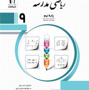 ریاضی نهم مدرسه جویامجد