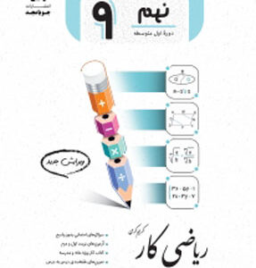ریاضی نهم کار جویامجد