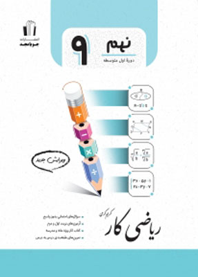 ریاضی-نهم-کار-جویامجد ریاضی نهم کار جویامجد