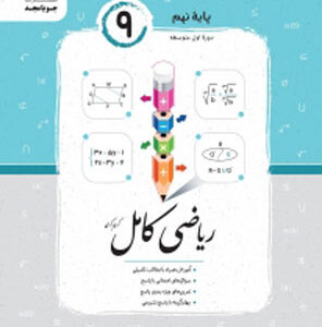 ریاضی نهم کامل جویامجد