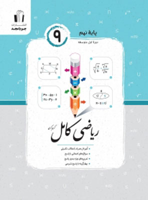ریاضی-نهم-کامل-جویامجد ریاضی نهم کامل جویامجد