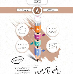 ریاضی هشتم آزمون جویامجد