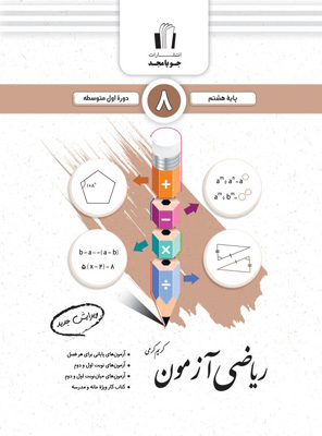 ریاضی-هشتم-آزمون-جویامجد ریاضی هشتم آزمون جویامجد